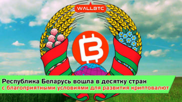 Беларусь как благоприятная страна для операций с криптовалютами