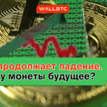 Bitcoin на грани окончательного обвала