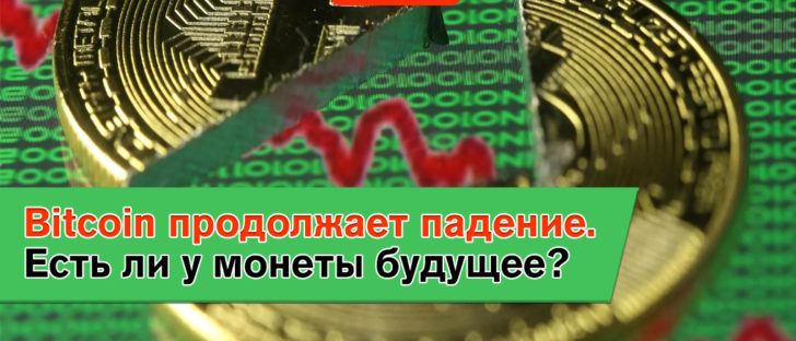 Bitcoin на грани окончательного обвала