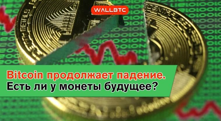 Bitcoin на грани окончательного обвала