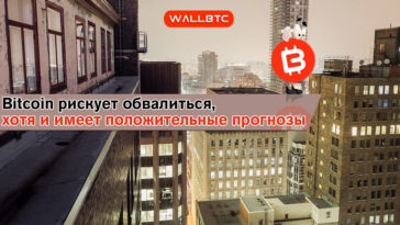 Bitcoin на грани. Очередное падение или подготовка к стремительному росту?