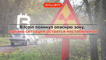 Bitcoin покинул опасную зону, однако ситуация остается нестабильной