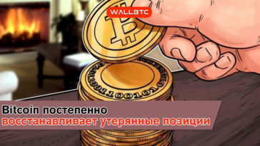 Bitcoin постепенно восстанавливает утерянные позиции