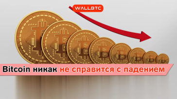 Bitcoin продолжает терять позиции