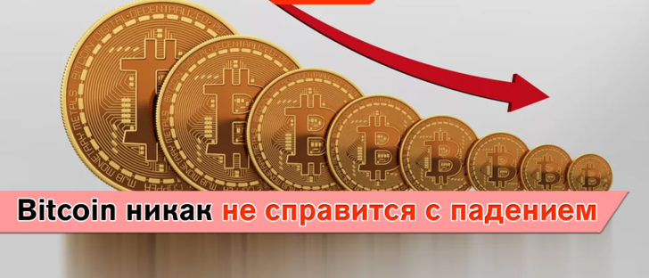 Bitcoin продолжает терять позиции