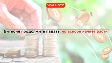 Bitcoin продолжит падать, но вскоре начнет расти