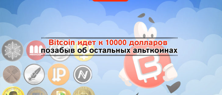Bitcoin стремится к 10 тысячам долларов. Что с остальными