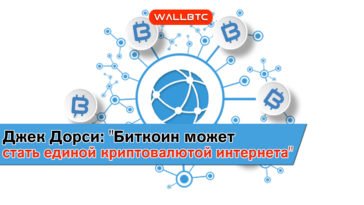 Биткоин может стать единой валютой Интернета