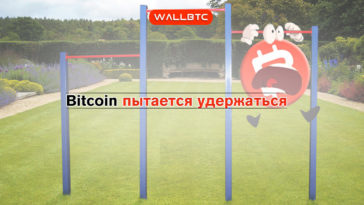 Bitcoin удерживает позиции. На долго ли?
