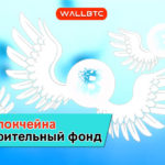 WallBTC.com поддержит благотворительный фонд «Ангелы Блокчейна»