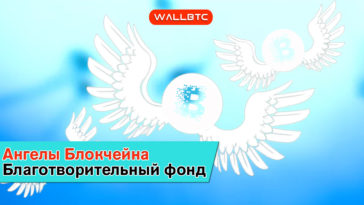 WallBTC.com поддержит благотворительный фонд «Ангелы Блокчейна»