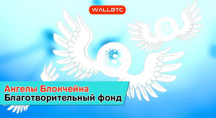 WallBTC.com поддержит благотворительный фонд «Ангелы Блокчейна»