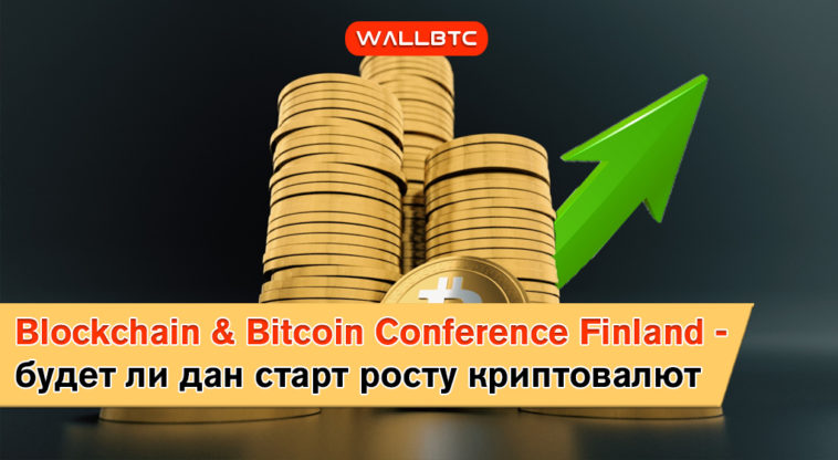 Blockchain & Bitcoin Conference Finland – событие, пропустить которое не может ни один инвестор