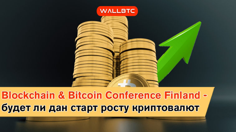 Blockchain & Bitcoin Conference Finland – событие, пропустить которое не может ни один инвестор
