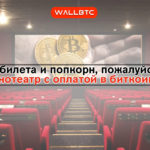 Блокчейн-кинотеатры – ярославцы смогу приобрести билеты за сатоши