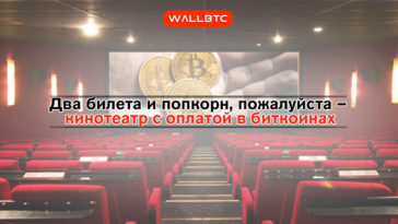 Блокчейн-кинотеатры – ярославцы смогу приобрести билеты за сатоши
