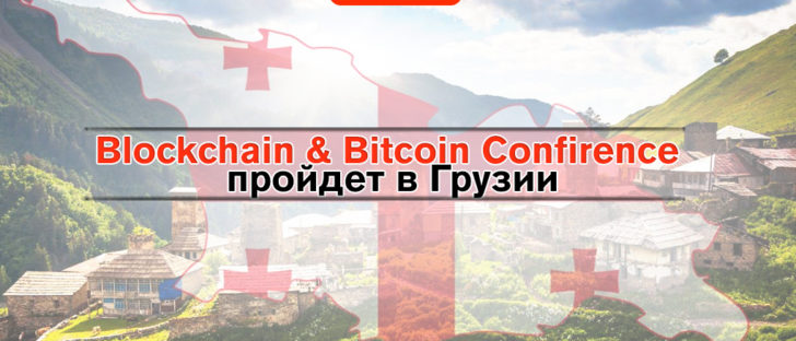 Блокчейн-конференция в Грузии