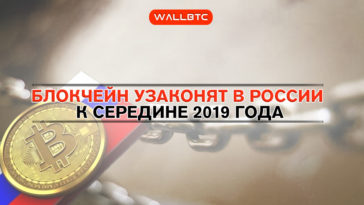 Блокчейн в России в 2019 году