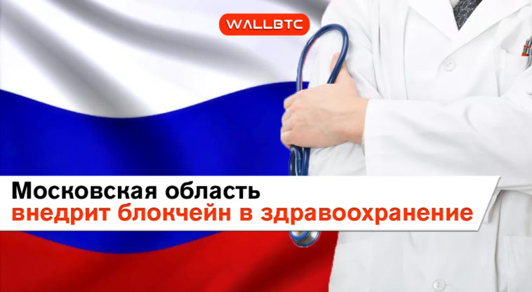 Андрей Воробьев: Московская область внедрит блокчейн в здравоохранение
