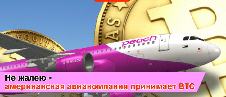 CheapAir не будет отказываться от расчета в криптовалютах