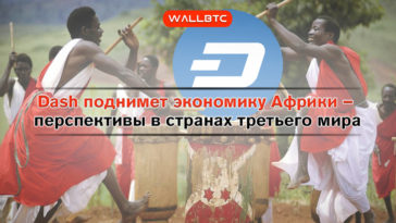 Новая колонизация – Dash распространяется по Нигерии