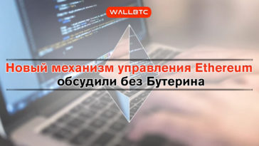 Новое управление в Ethereum обсудили без Бутерина