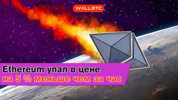 Ethereum упал в цене на 5 % меньше чем за час