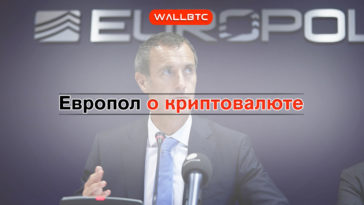 Европол увидел плюсы и минусы в использовании криптовалюты