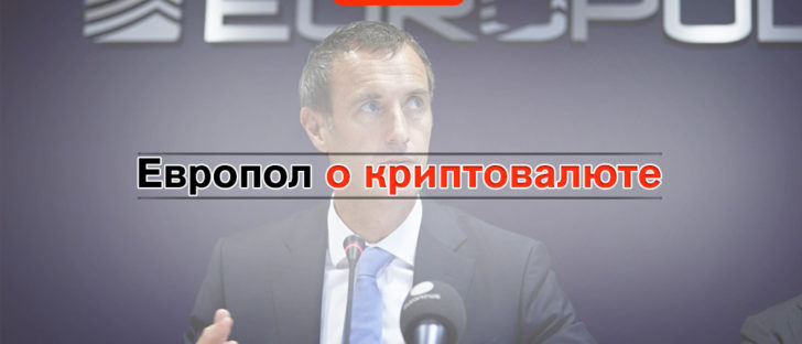 Европол увидел плюсы и минусы в использовании криптовалюты