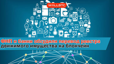 ФНП и банки обсудили перевод реестра движимого имущества на блокчейн
