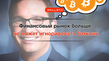Финансовый рынок не в состоянии игнорировать Bitcoin