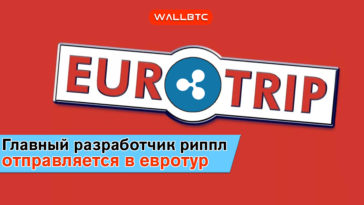 Главный криптограф Ripple отправляется в евротур