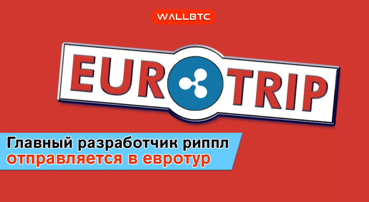 Главный криптограф Ripple отправляется в евротур