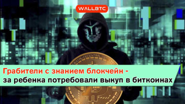 Грабители с знанием блокчейн - за ребенка потребовали выкуп в биткоинах
