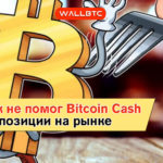 Хардфорк не помог Bitcoin Cash укрепить позиции на рынке