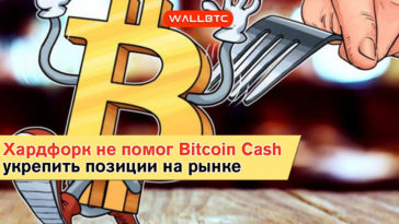 Хардфорк не помог Bitcoin Cash укрепить позиции на рынке