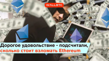 Игра не стоит свеч – хакерам не выгодно ломать Ethereum