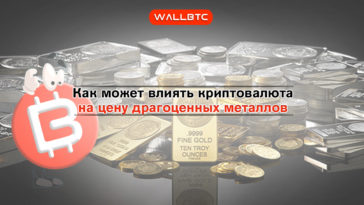 Как цена BTC меняет стоимость драгоценностей