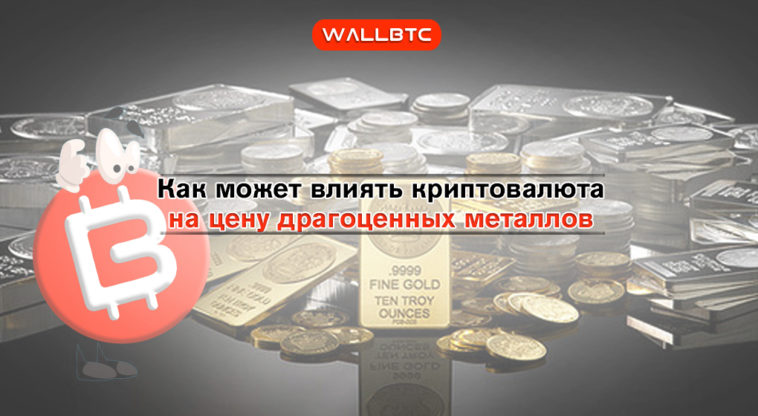 Как цена BTC меняет стоимость драгоценностей