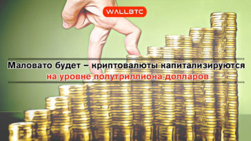 Капитализация рынка криптовалют превысила 500 миллиардов долларов