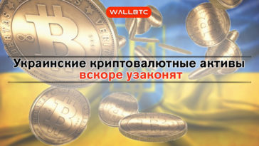 Казнить нельзя, помиловать – украинские власти предлагают легализовать криптовалюты