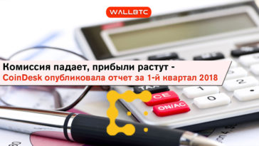 Комиссия падает, прибыли растут - CoinDesk опубликовала отчет за 2018