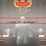 Криптовалютный прецедент в России