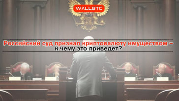 Криптовалютный прецедент в России
