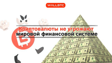 Криптовалюты не угрожают мировой финансовой системе