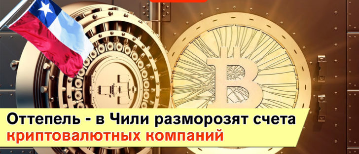 Криптовалюты win – в Чили не станут замораживать счета