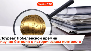 Лауреат Нобелевской премии изучил биткоин в историческом контексте