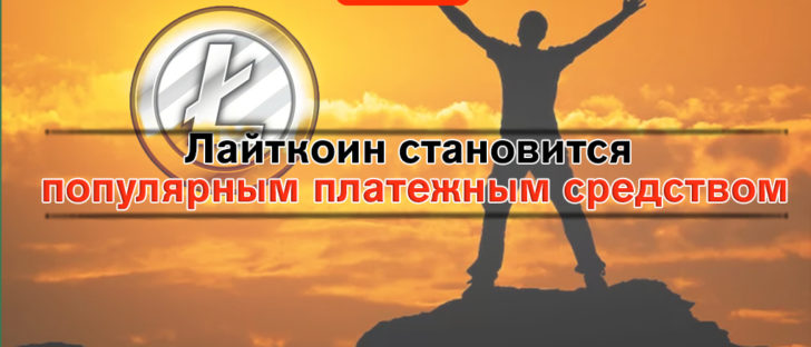 Лайткоин становится популярным платежным средством