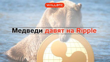 Медведи продолжают контролировать Ripple