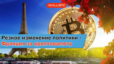Минфин Франции намерен поддерживать развитие криптовалютной отрасли